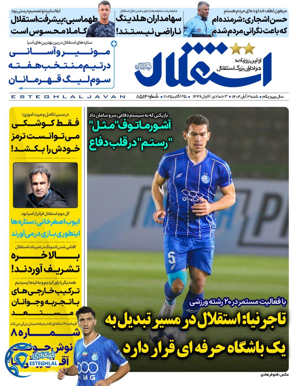 روزنامه استقلال جوان شنبه 3 آبان 1404  