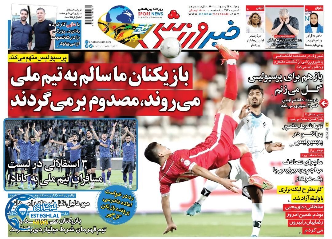 روزنامه خبر ورزشی پنجشنبه 22 اردیبهشت 1401