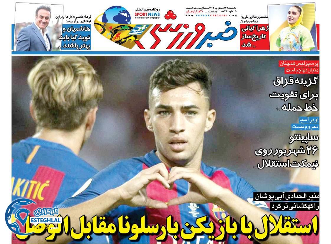 روزنامه خبر ورزشی یکشنبه 16 شهریور 1404         