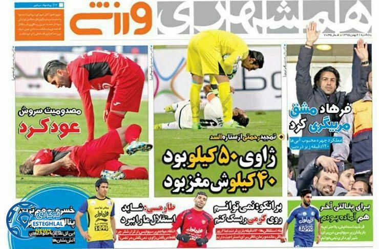گیشه روزنامه های ورزشی ایران 24 بهمن
