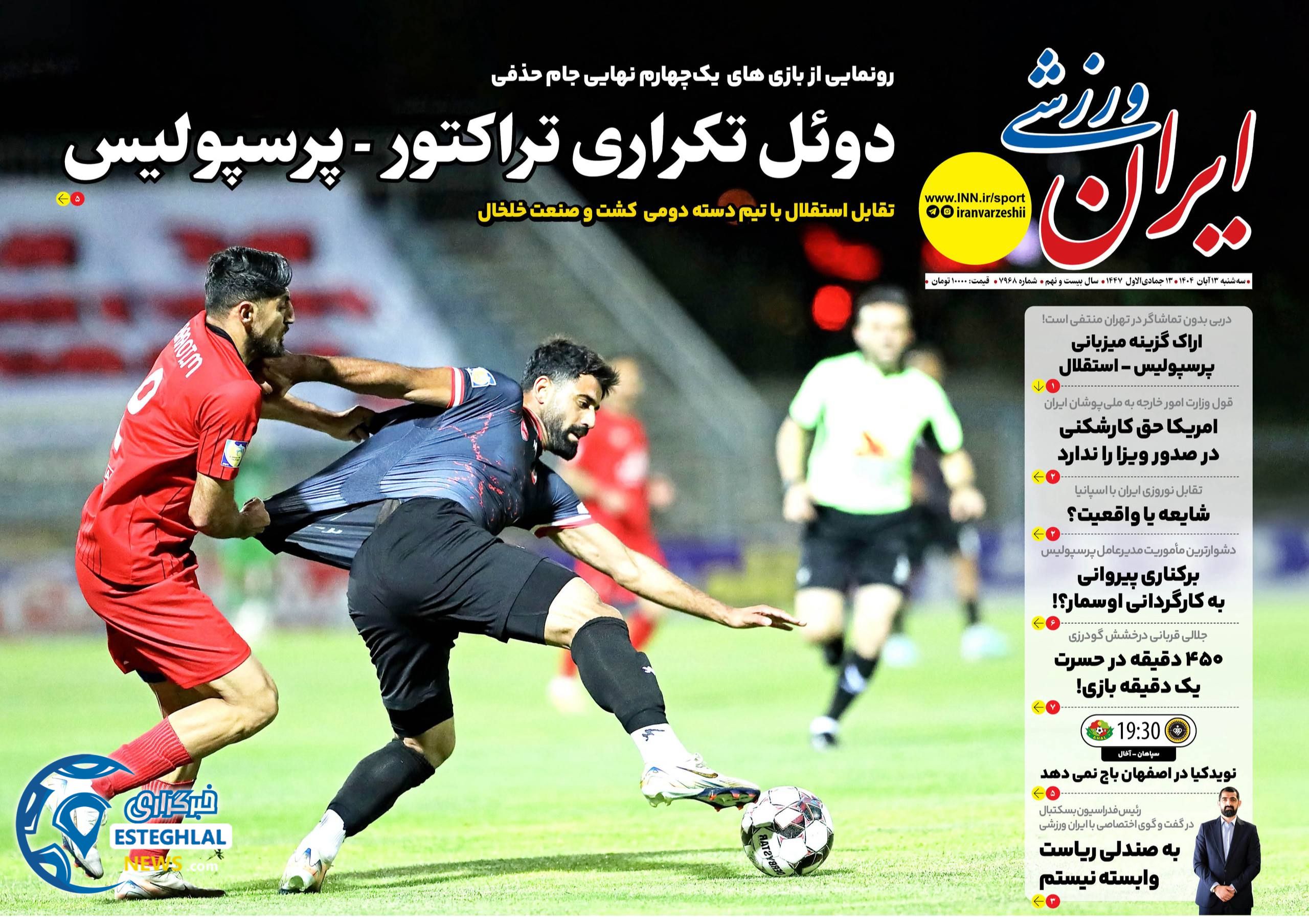 روزنامه ایران ورزشی سه شنبه 13 آبان 1404     