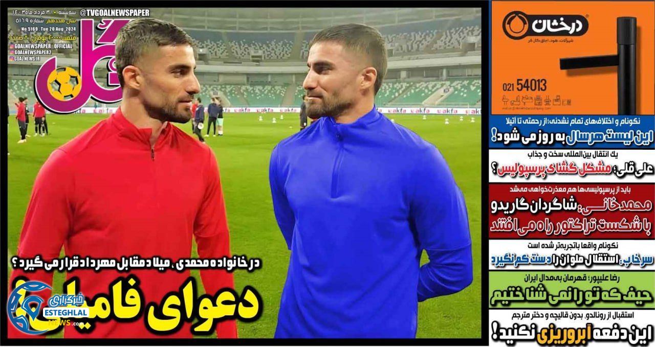 روزنامه گل سه شنبه 30 مرداد 1403       