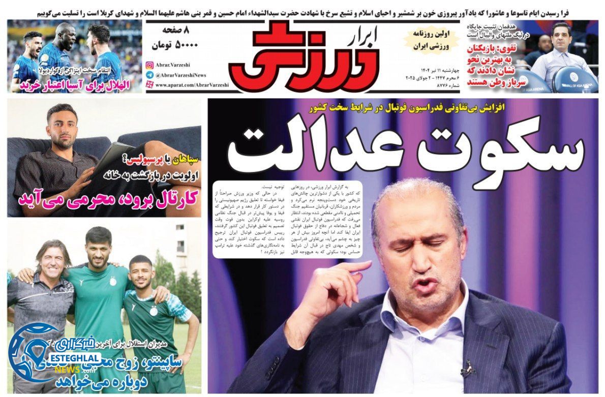 روزنامه ابرار ورزشی  چهارشنبه 11 تیر 1404 