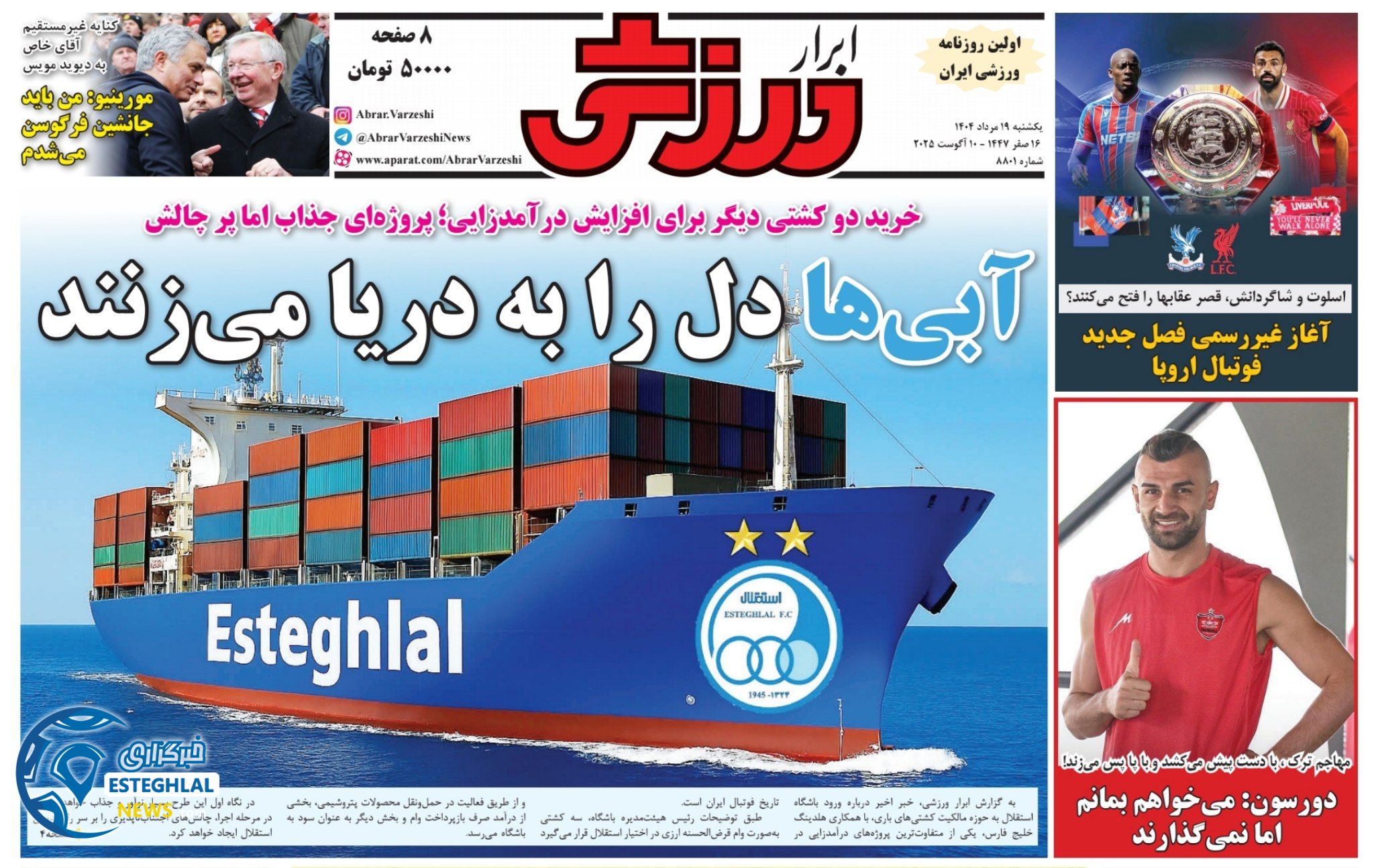 روزنامه ابرار ورزشی یکشنبه 19 مرداد 1404 