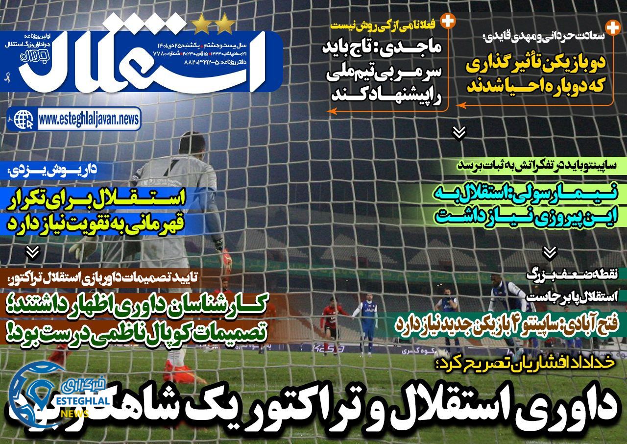 روزنامه های ورزشی ایران یکشنبه 25 دی 1401  