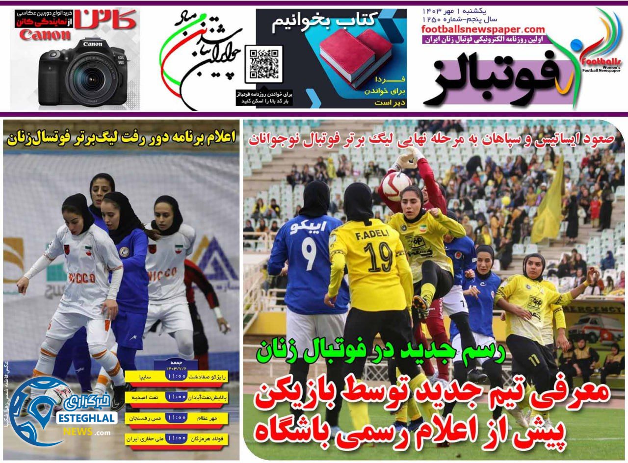 روزنامه فوتبالز یکشنبه 1 مهر 1403  