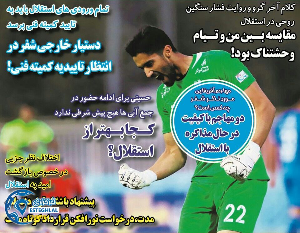 روزنامه های ورزشی ایران چهارشنبه ۲۸ آذر ۱۳۹۷