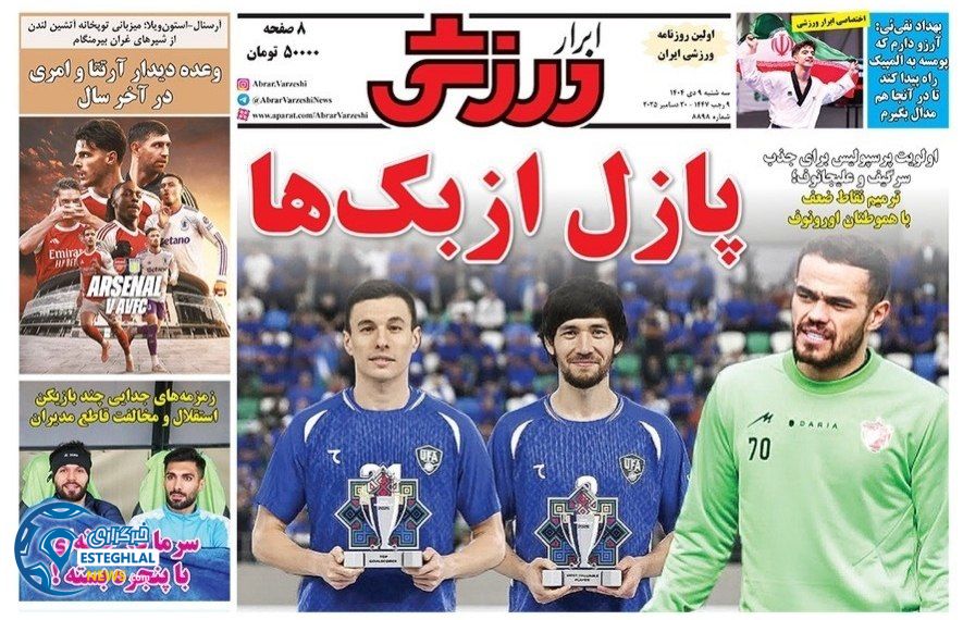 روزنامه ابرار  ورزشی  سه‌شنبه 9 دی 1404 