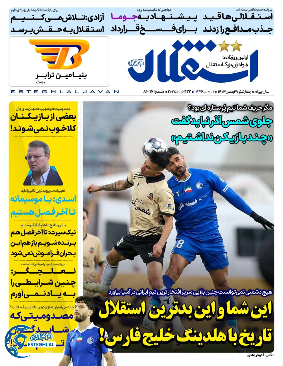 روزنامه استقلال جوان چهارشنبه 3 بهمن 1403         