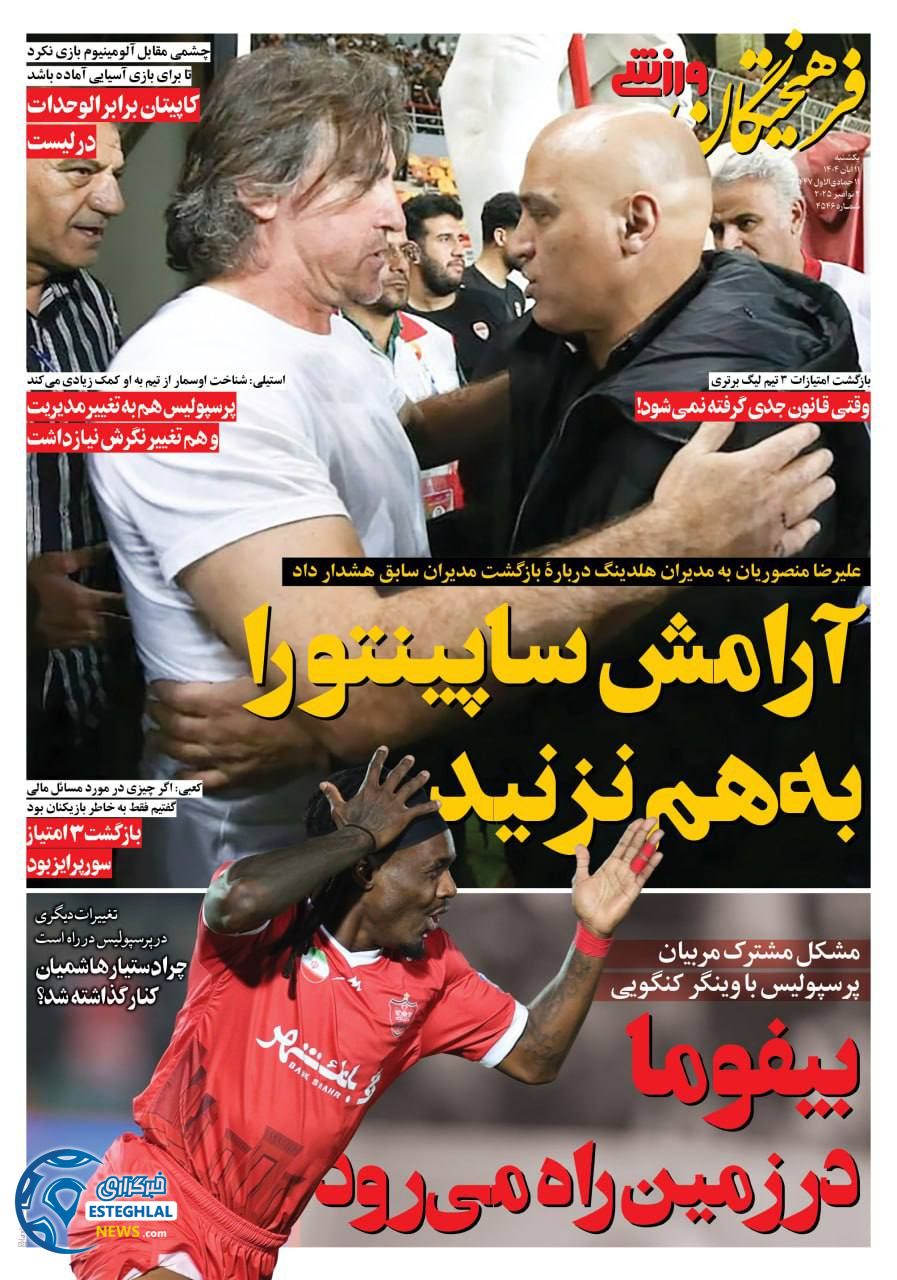 روزنامه فرهیختگان ورزشی یکشنبه 11 آبان 1404    