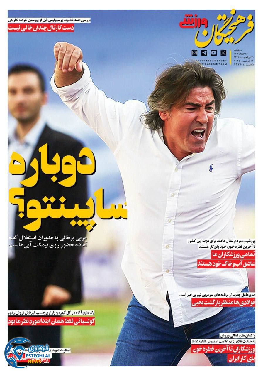 روزنامه فرهیختگان  ورزشی  دوشنبه 26 خرداد 1404 