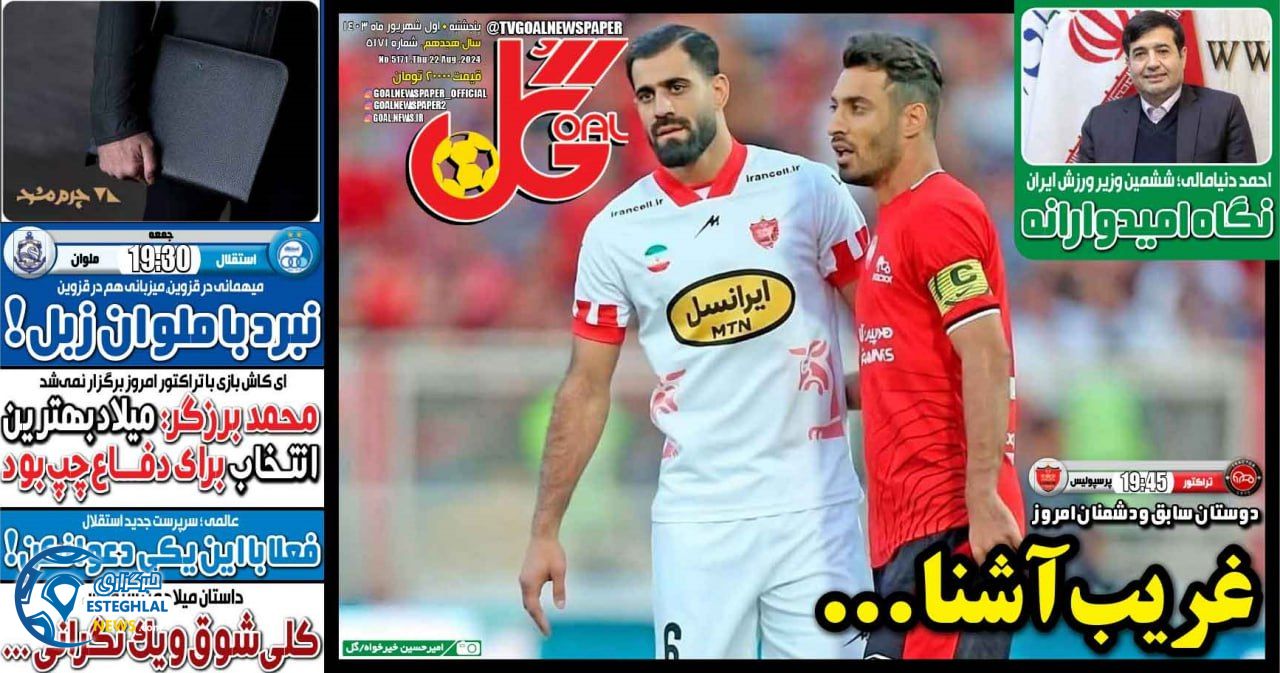 روزنامه گل پنجشنبه 1 شهریور 1403        