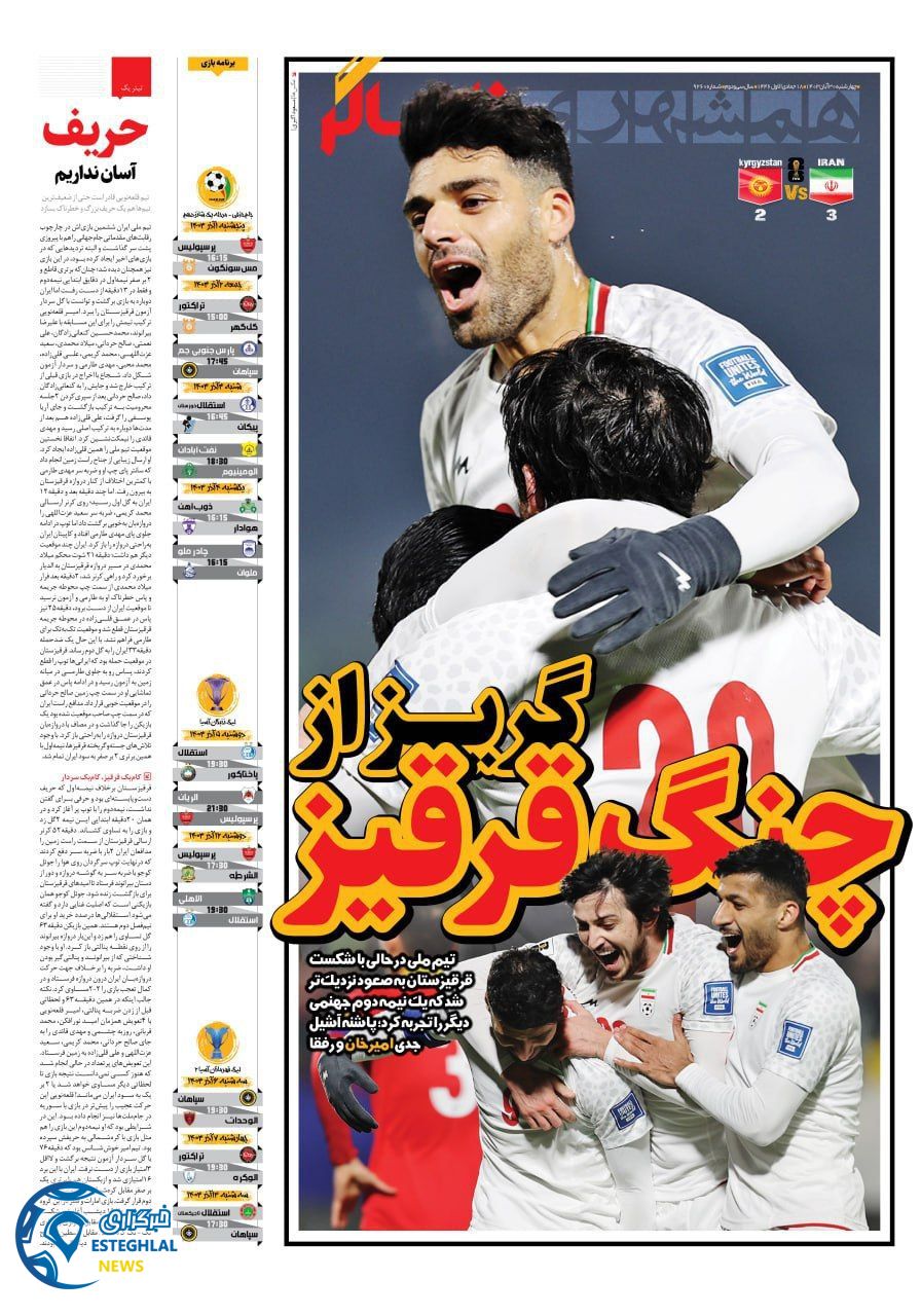 روزنامه همشهری ورزشی چهارشنبه 30 آبان 1403  