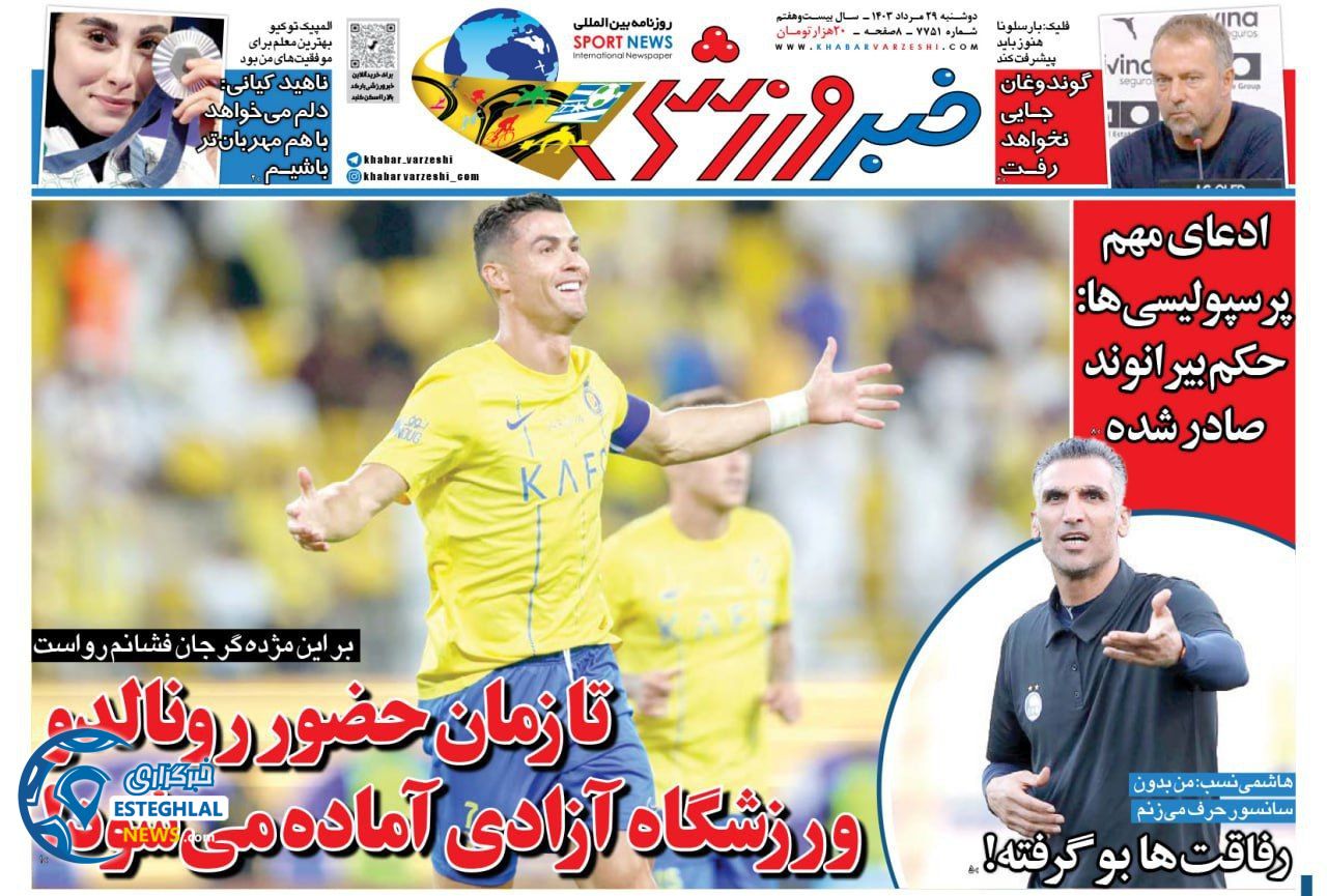 روزنامه خبر ورزشی دوشنبه 29 مرداد 1403      