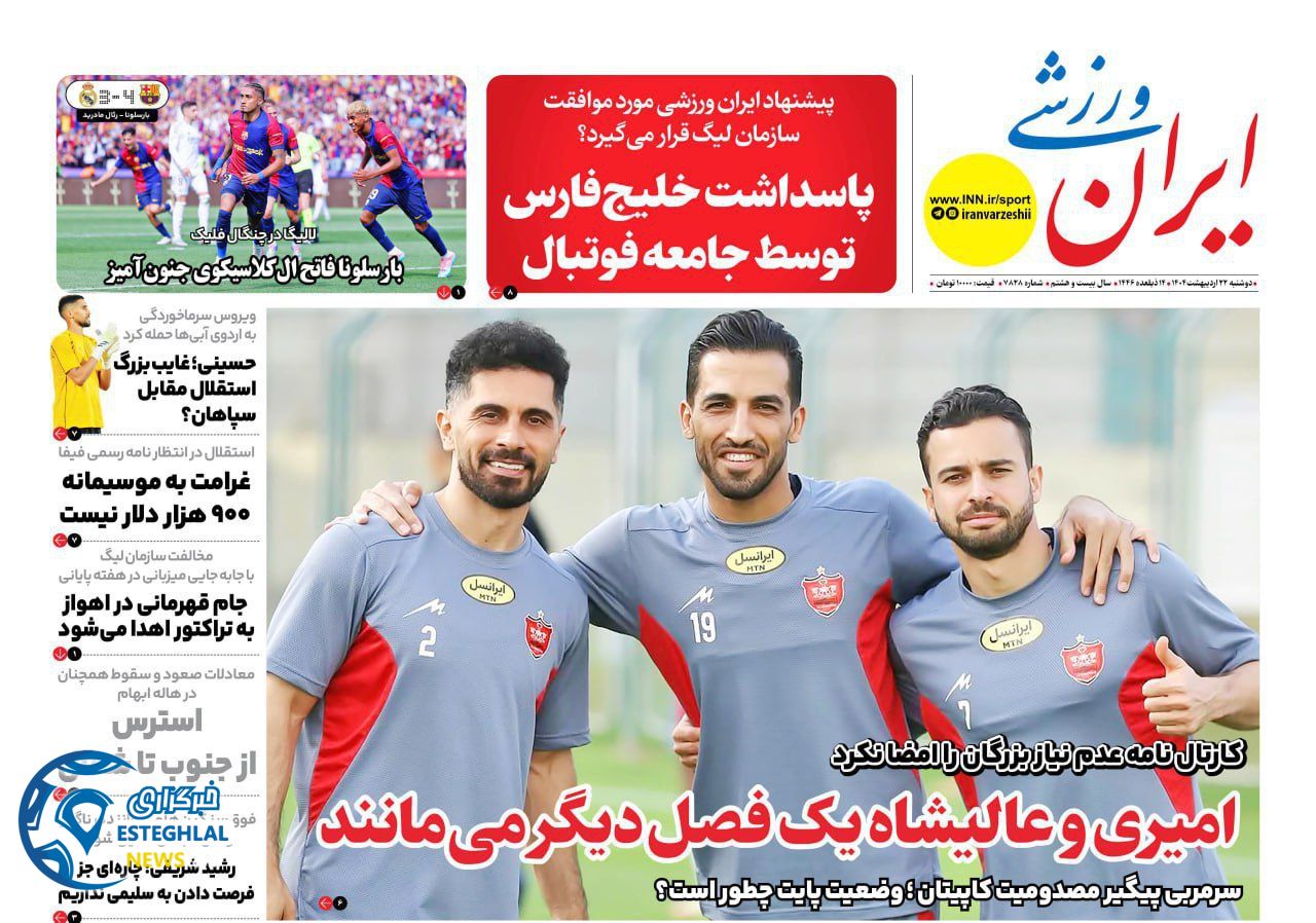 روزنامه ایران ورزشی دوشنبه 22 اردیبهشت 1404        