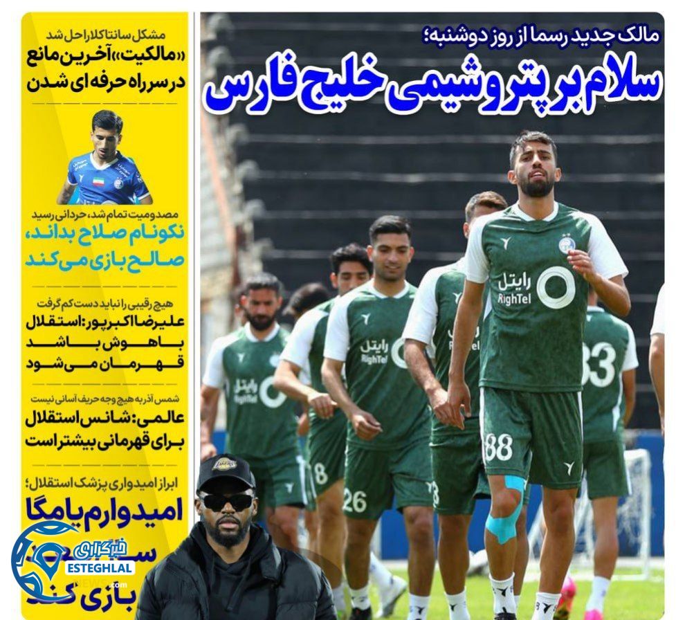 روزنامه های ورزشی ایران پنجشنبه 30 فروردین 1403     