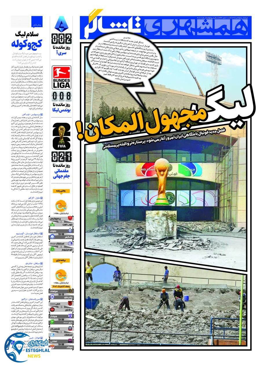 روزنامه همشهری ورزشی پنجشنبه 25 مرداد 1403   