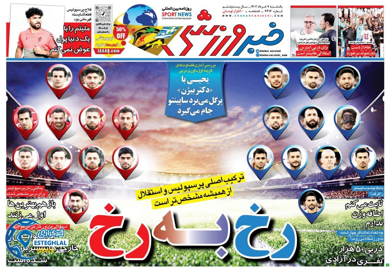 روزنامه خبر ورزشی یکشنبه 7 خرداد 1402   