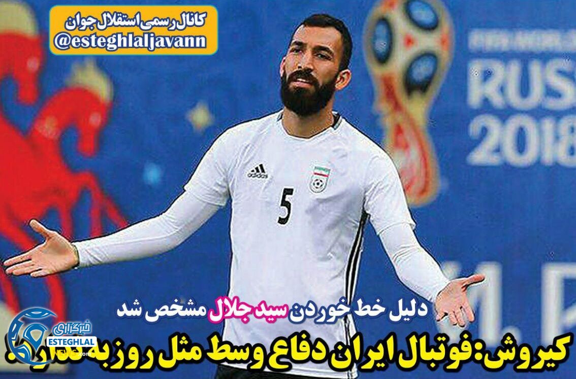   روزنامه های ورزشی ایران یکشنبه 20 خرداد 1397    