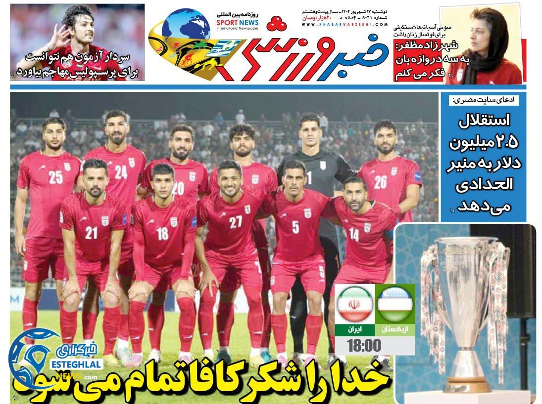 روزنامه خبر ورزشی دوشنبه 17 شهریور 1404          