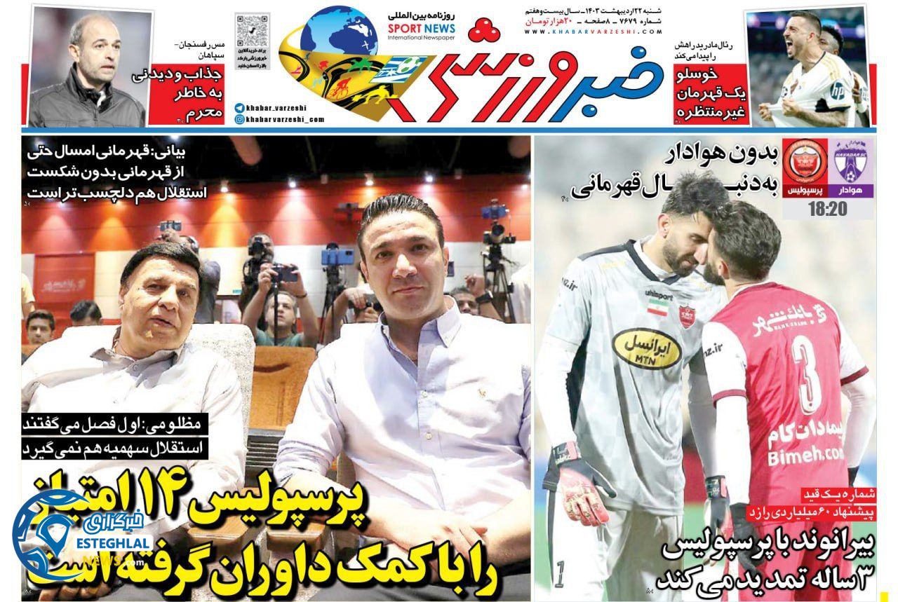 روزنامه خبر ورزشی شنبه 22 اردیبهشت 1403    