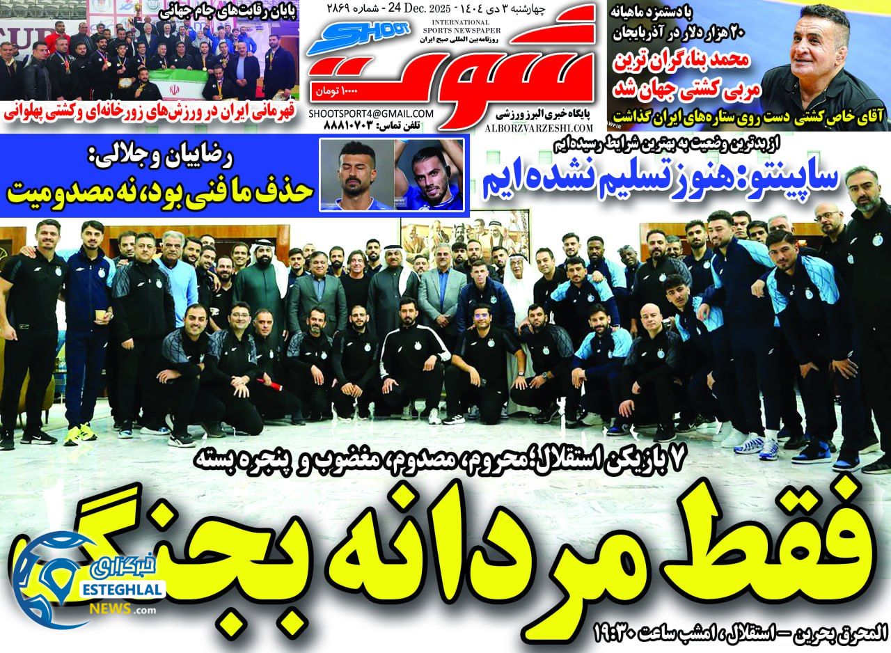 روزنامه شوت ورزشی   چهارشنبه 3 دی 1404 