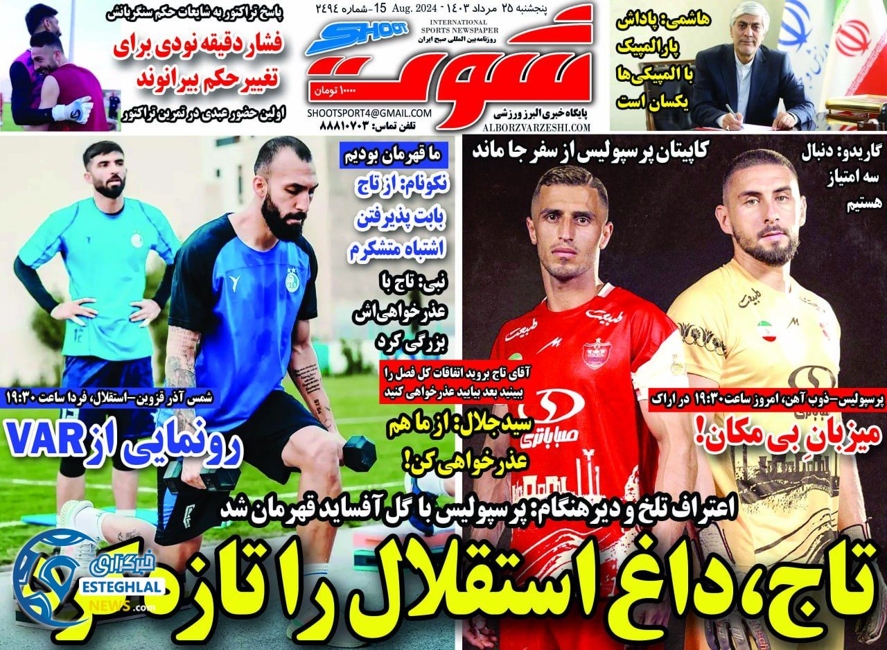روزنامه شوت پنجشنبه 25 مرداد 1403   