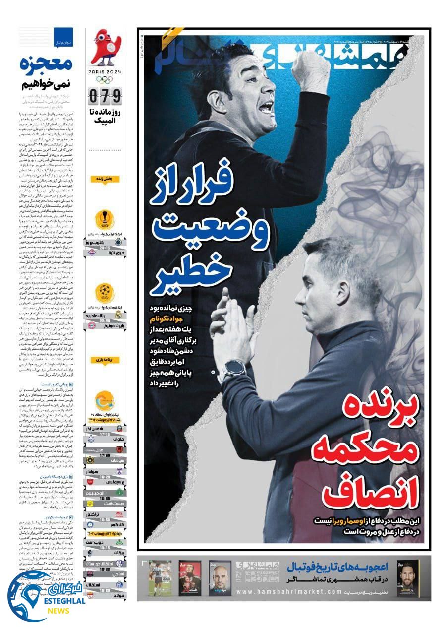 روزنامه همشهری ورزشی چهارشنبه 19 اردیبهشت 1403  