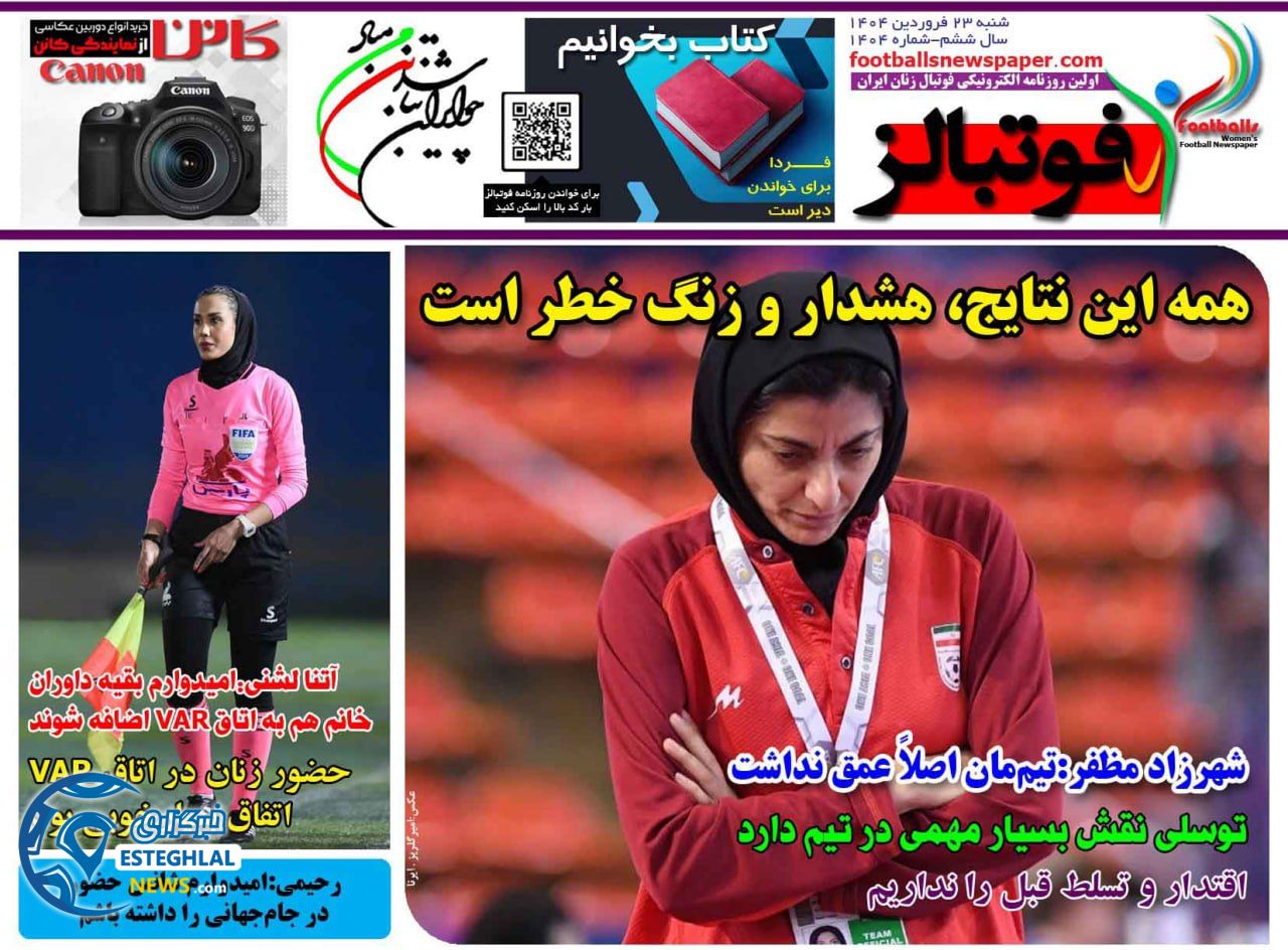 روزنامه فوتبالز شنبه 23 فروردین 1404    