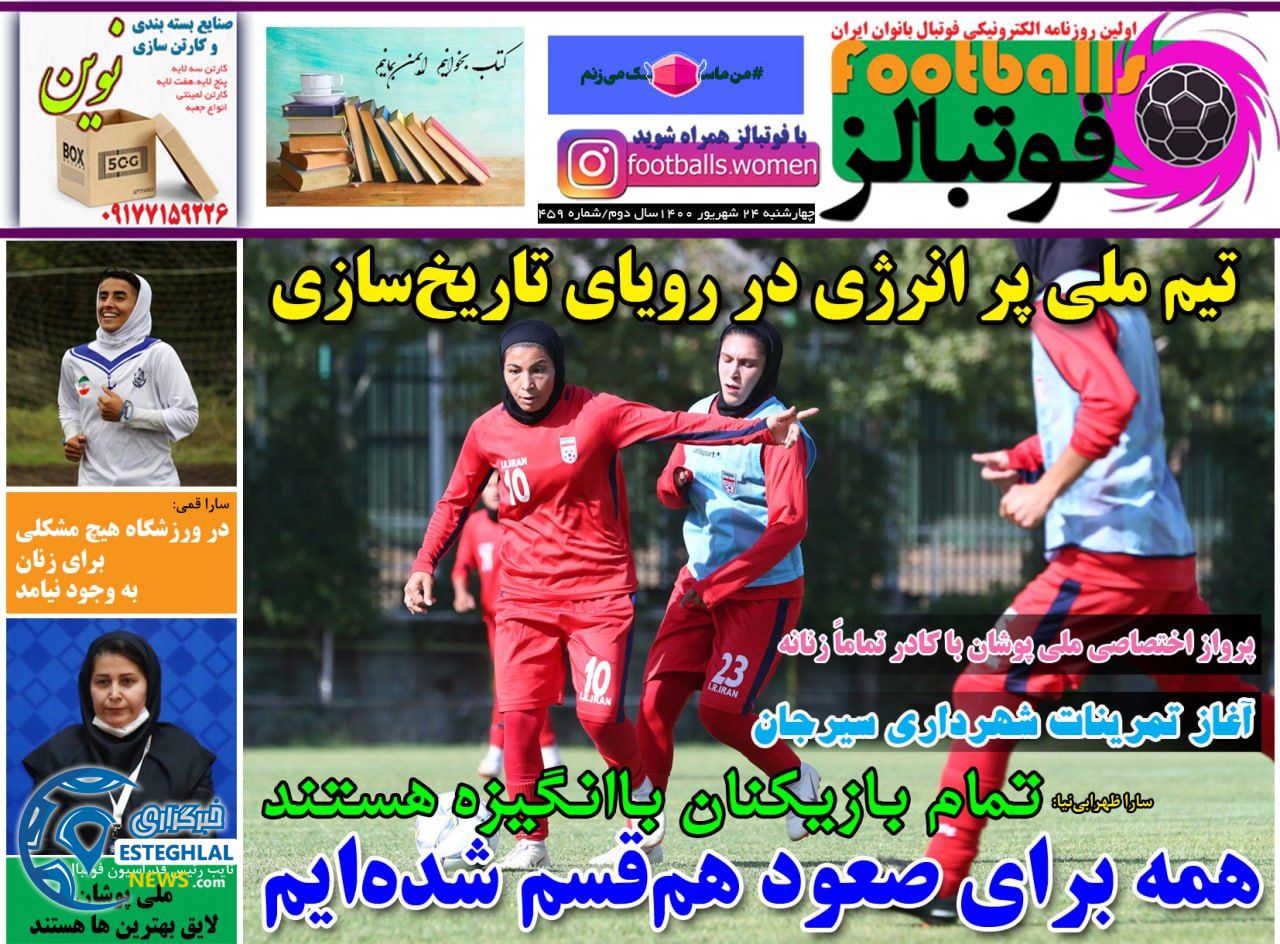 روزنامه فوتبالز چهارشنبه 24 شهریور 1400         