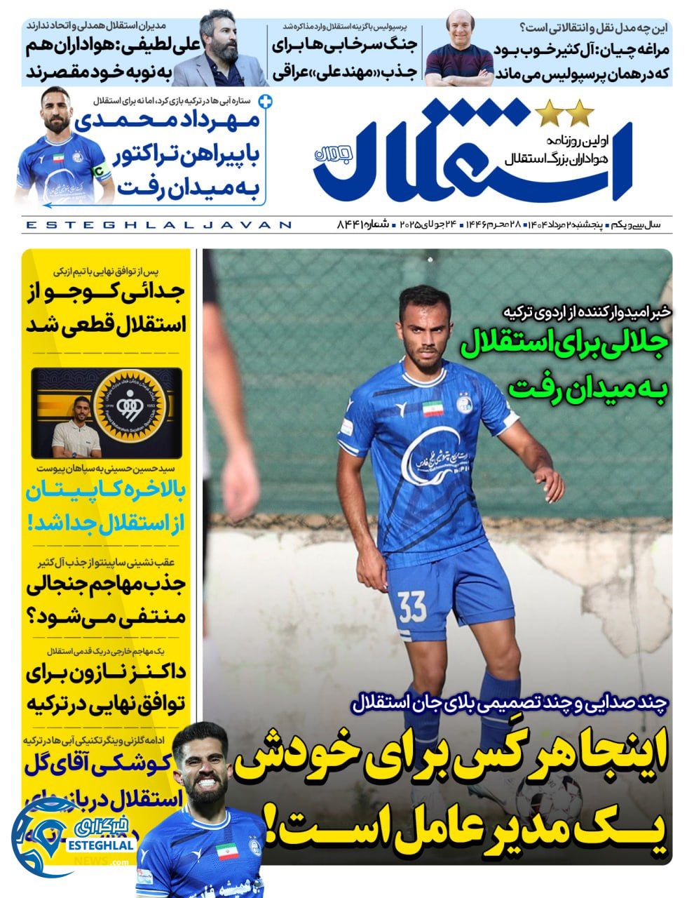 روزنامه ورزشی استقلال جوان پنجشنبه 2 مرداد 1404 