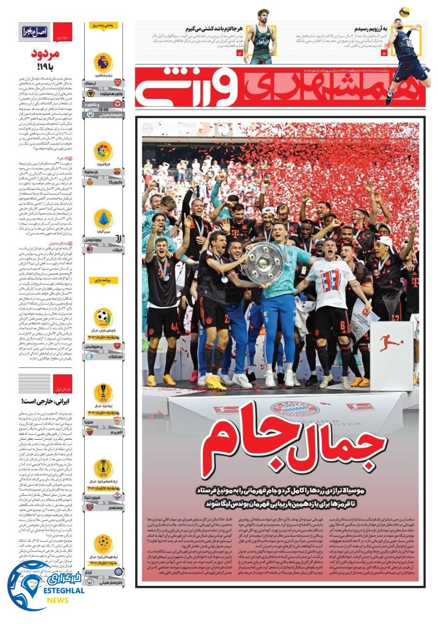 روزنامه همشهری ورزشی یکشنبه 7 خرداد 1402   