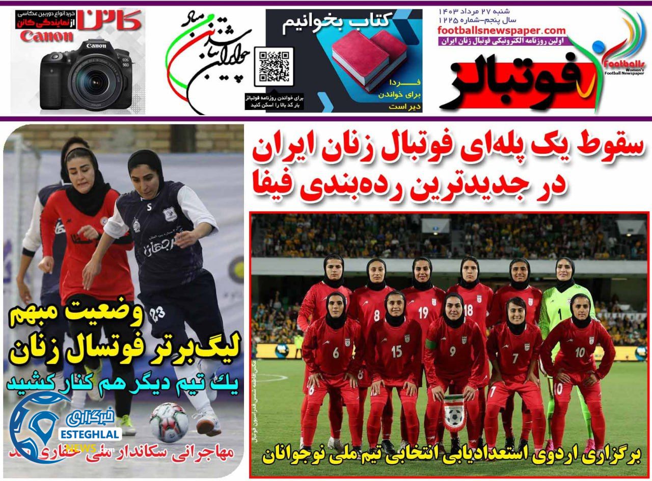 روزنامه فوتبالز شنبه 27 مرداد 1403    
