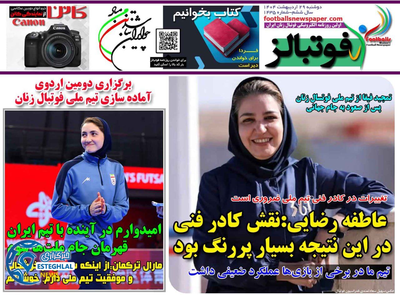 روزنامه فوتبالز دوشنبه 29 اردیبهشت 1404   