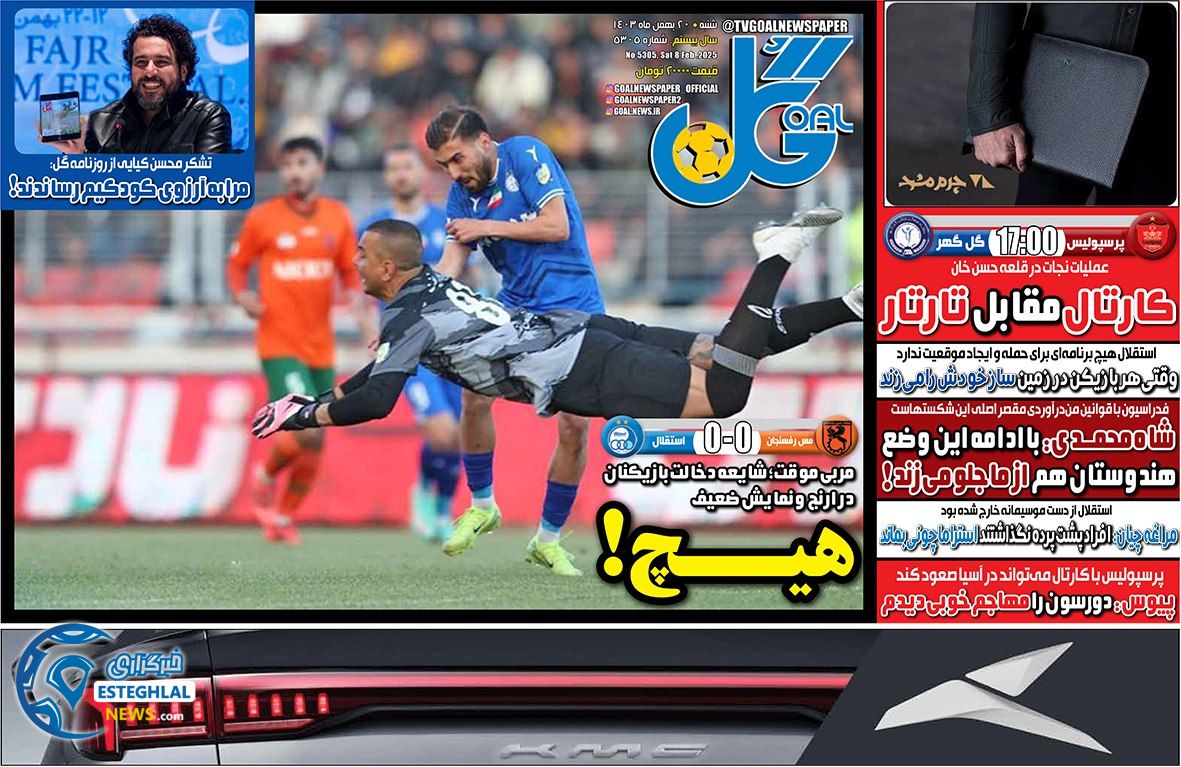 روزنامه گل شنبه 20 بهمن 1403    