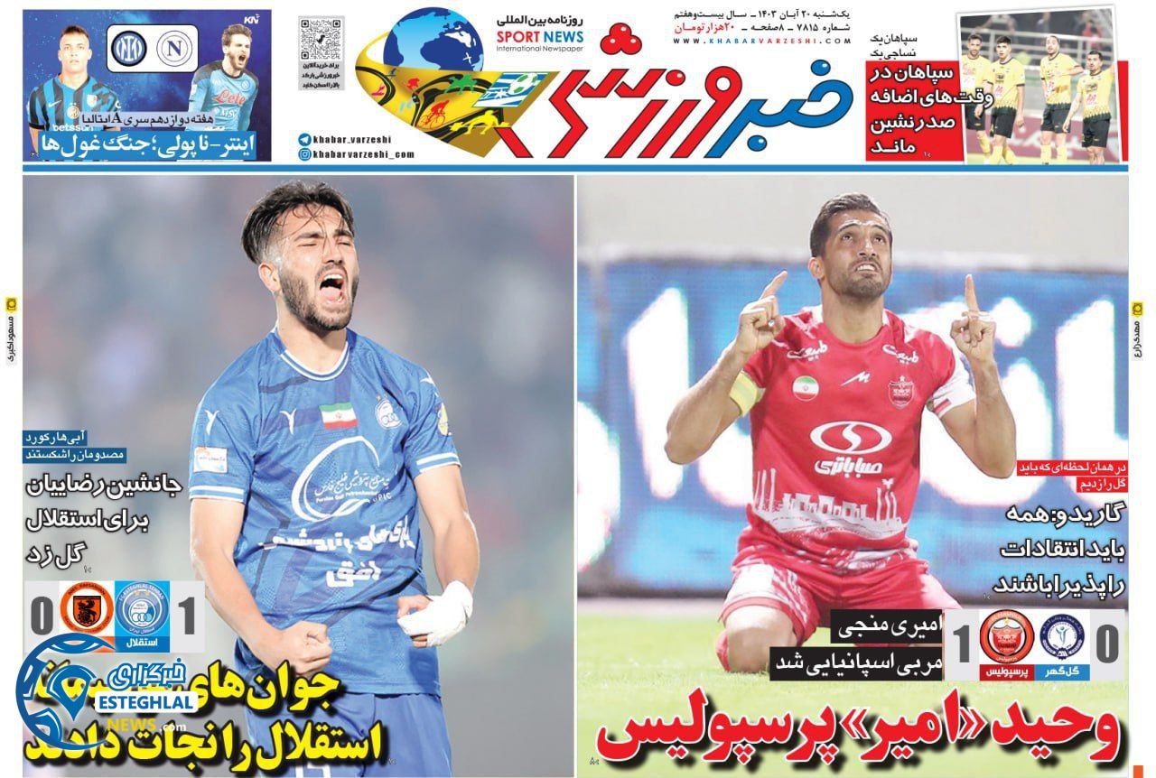 روزنامه خبر ورزشی یکشنبه 20 آبان 1403 