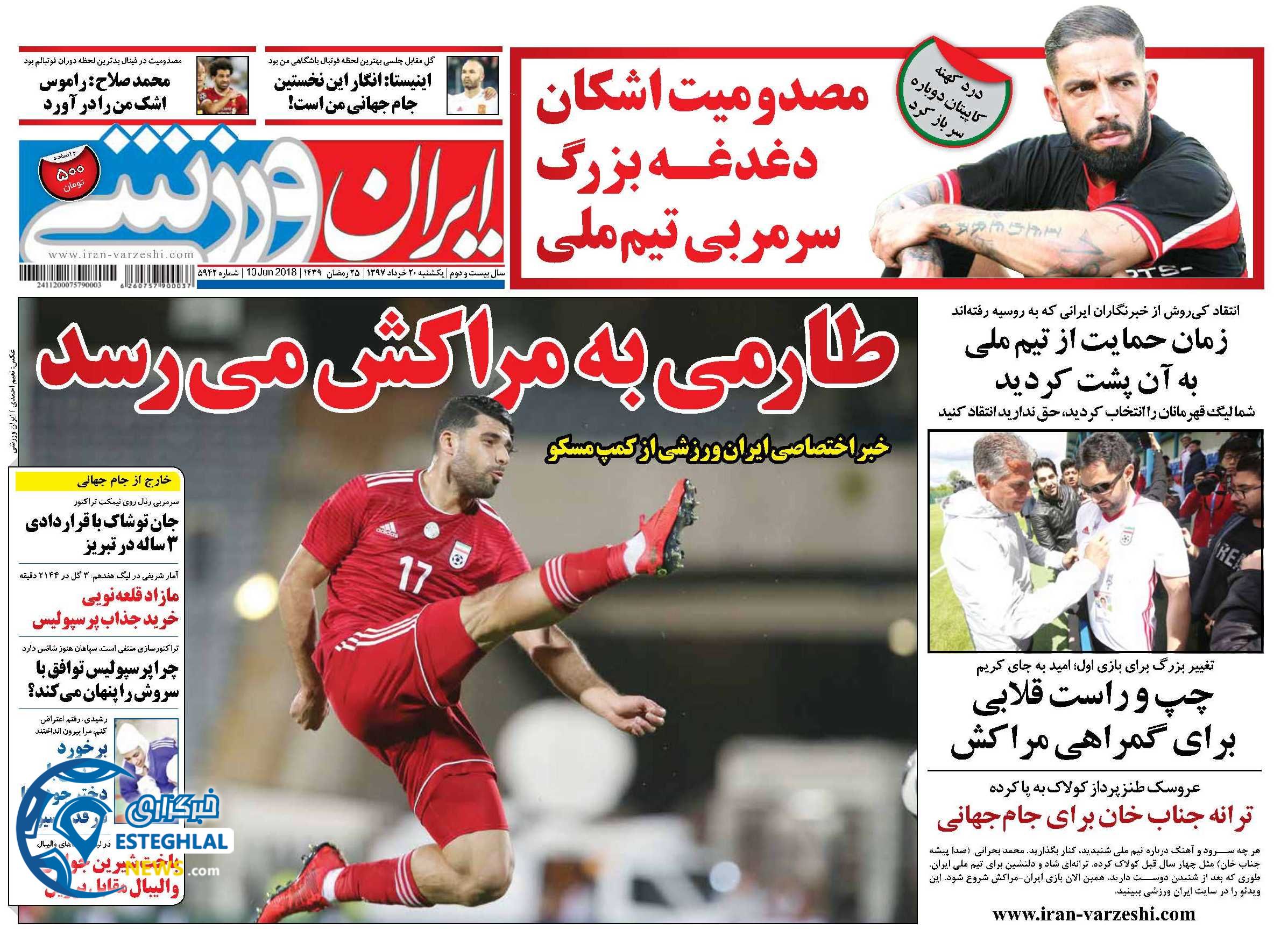   روزنامه ایران ورزشی یکشنبه 20 خرداد 1397    