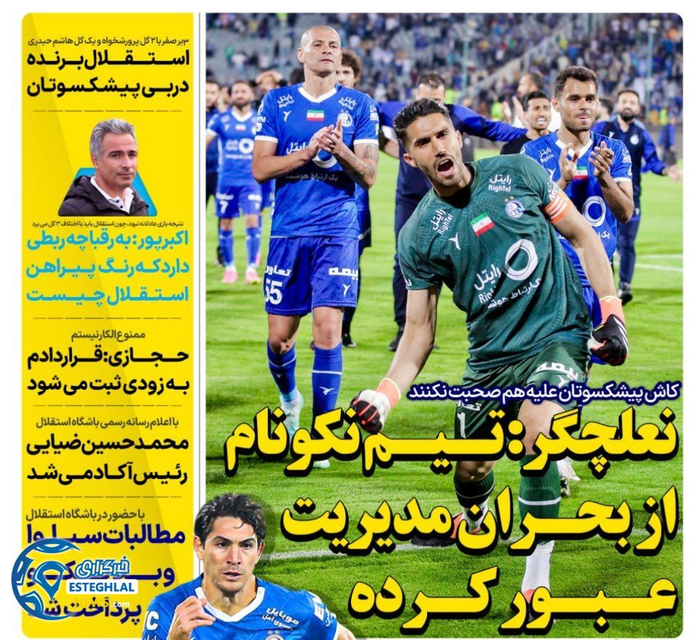 روزنامه های ورزشی ایران پنجشنبه 27 اردیبهشت 1403       