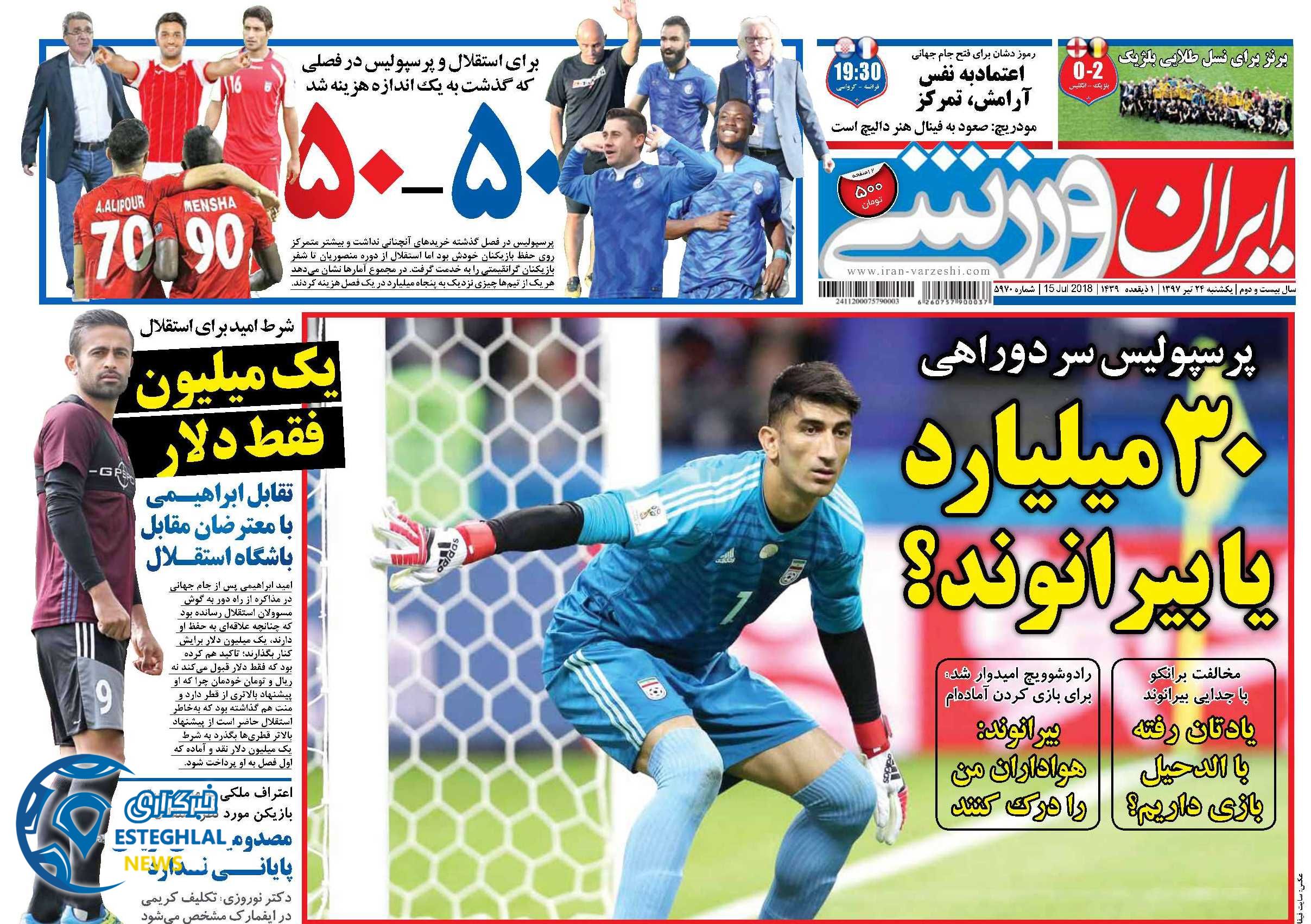 روزنامه ایران ورزشی یکشنبه 24 تیر 1397 