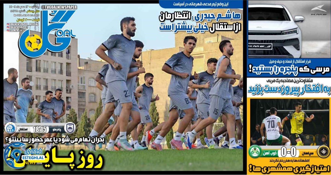 روزنامه ورزشی گل  یکشنبه 13 مهر 1404 