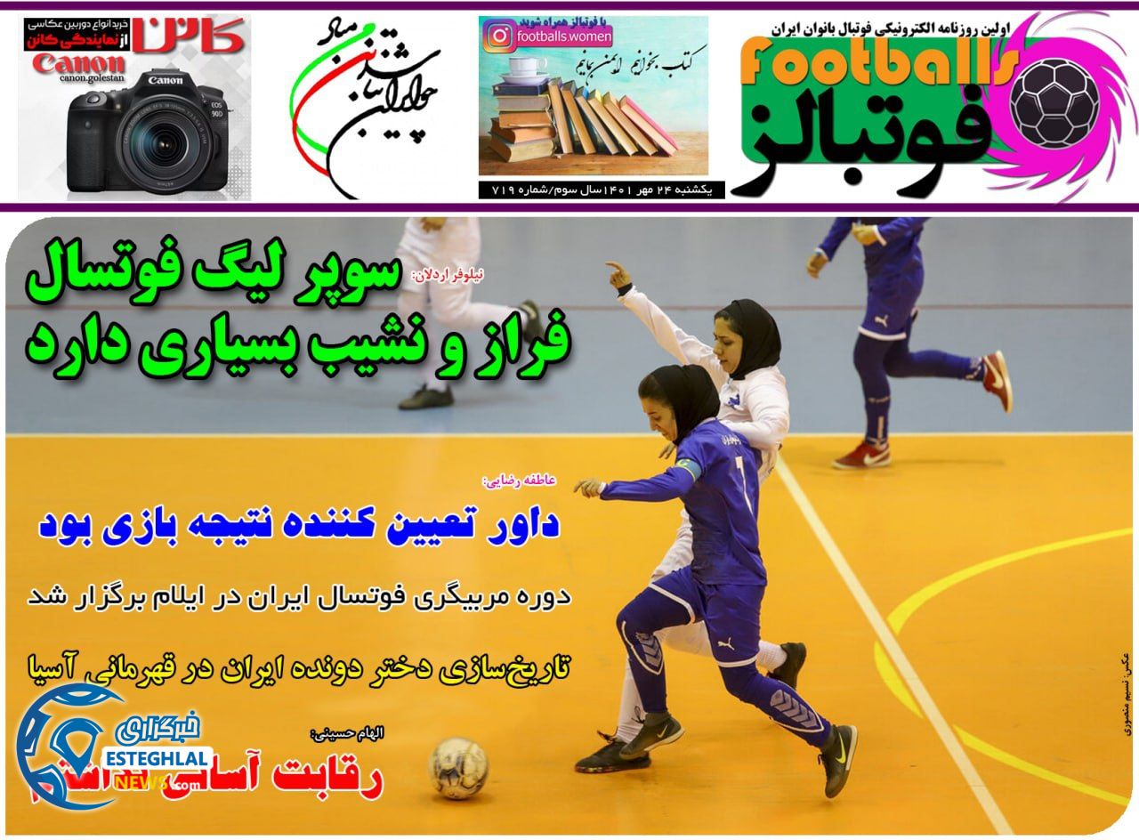 روزنامه فوتبالز یکشنبه 24 مهر 1401   