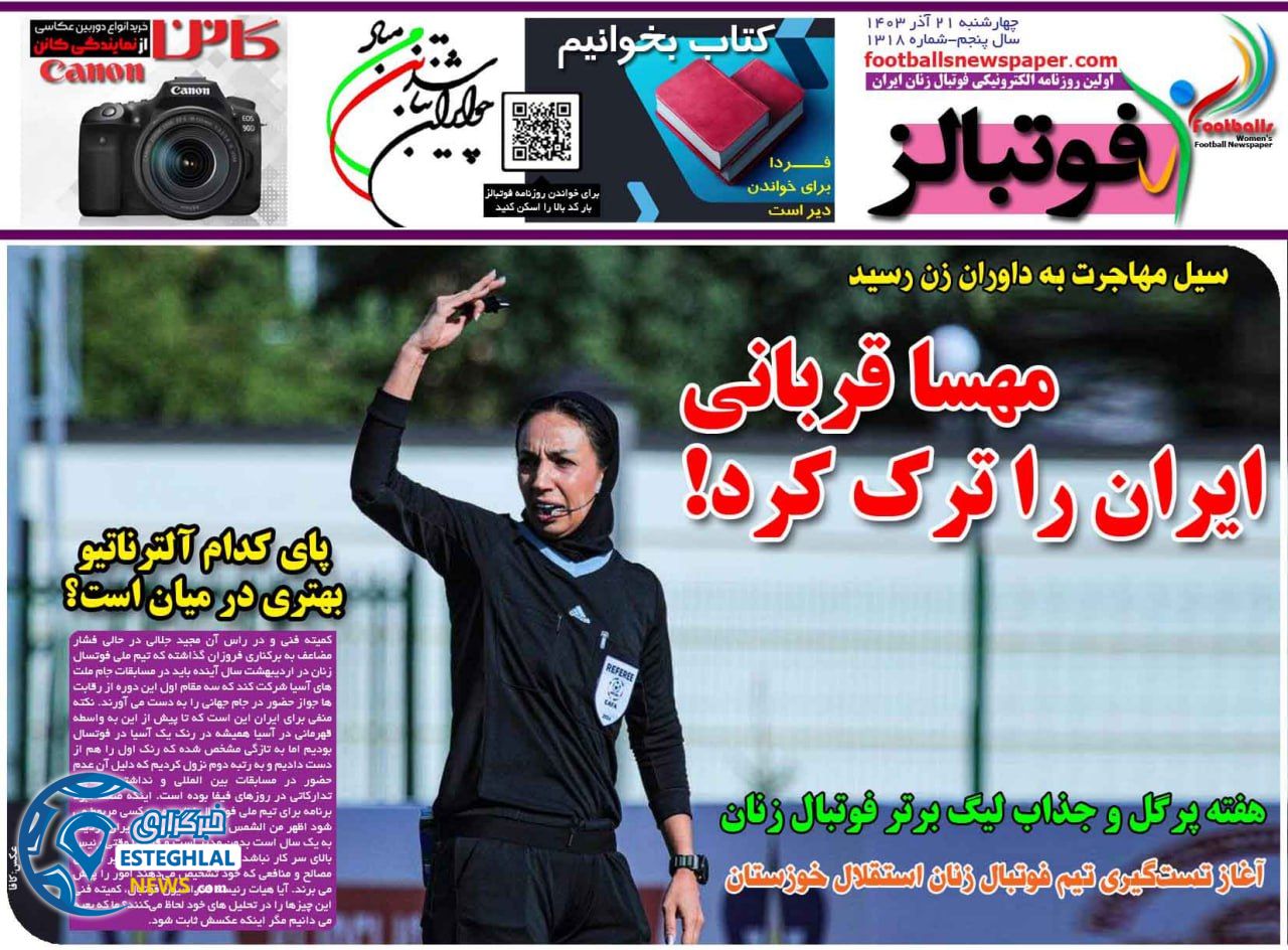 روزنامه ورزشی فوتبالز بانوان چهارشنبه 21 آذر 1403 