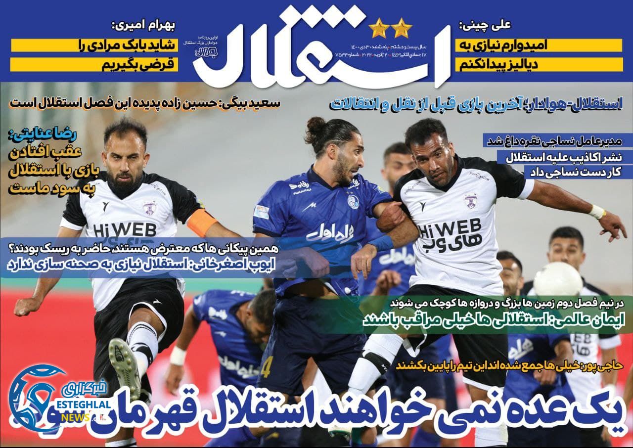 روزنامه استقلال جوان پنجشنبه 30 دی 1400      