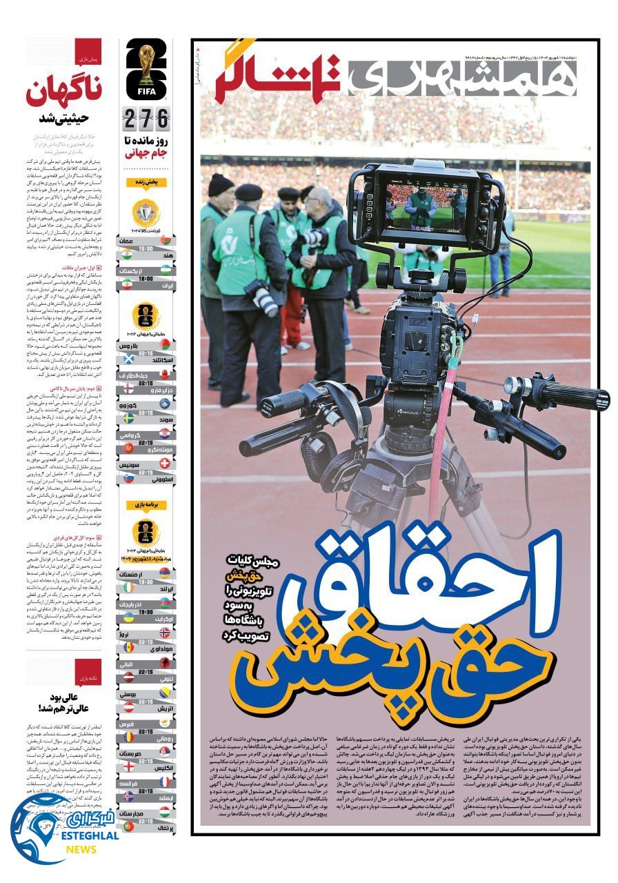 روزنامه همشهری ورزشی دوشنبه 17 شهریور 1404          