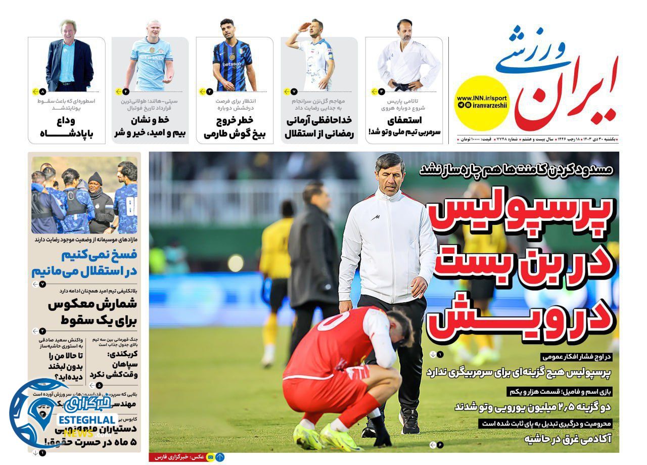 روزنامه ایران ورزشی یکشنبه 30 دی 1403      