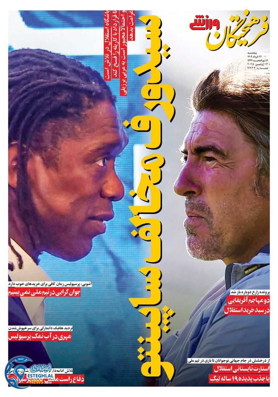 روزنامه فرهیختگان ورزشی پنجشنبه 22 خرداد 1404  