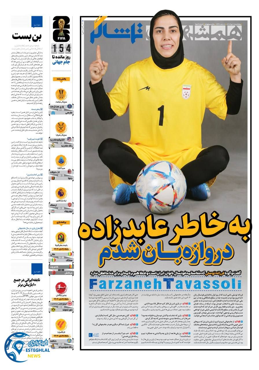 روزنامه همشهری  ورزشی  پنجشنبه 18 دی 1404 