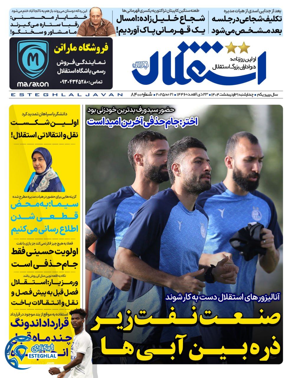 روزنامه ورزشی استقلال جوان چهارشنبه‌ 31 اردیبهشت 1404   