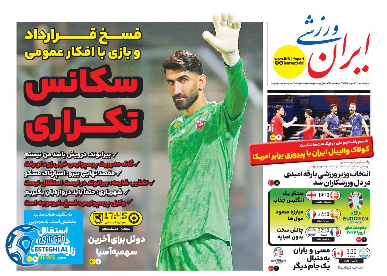 روزنامه ایران ورزشی پنجشنبه 31 خرداد 1403 