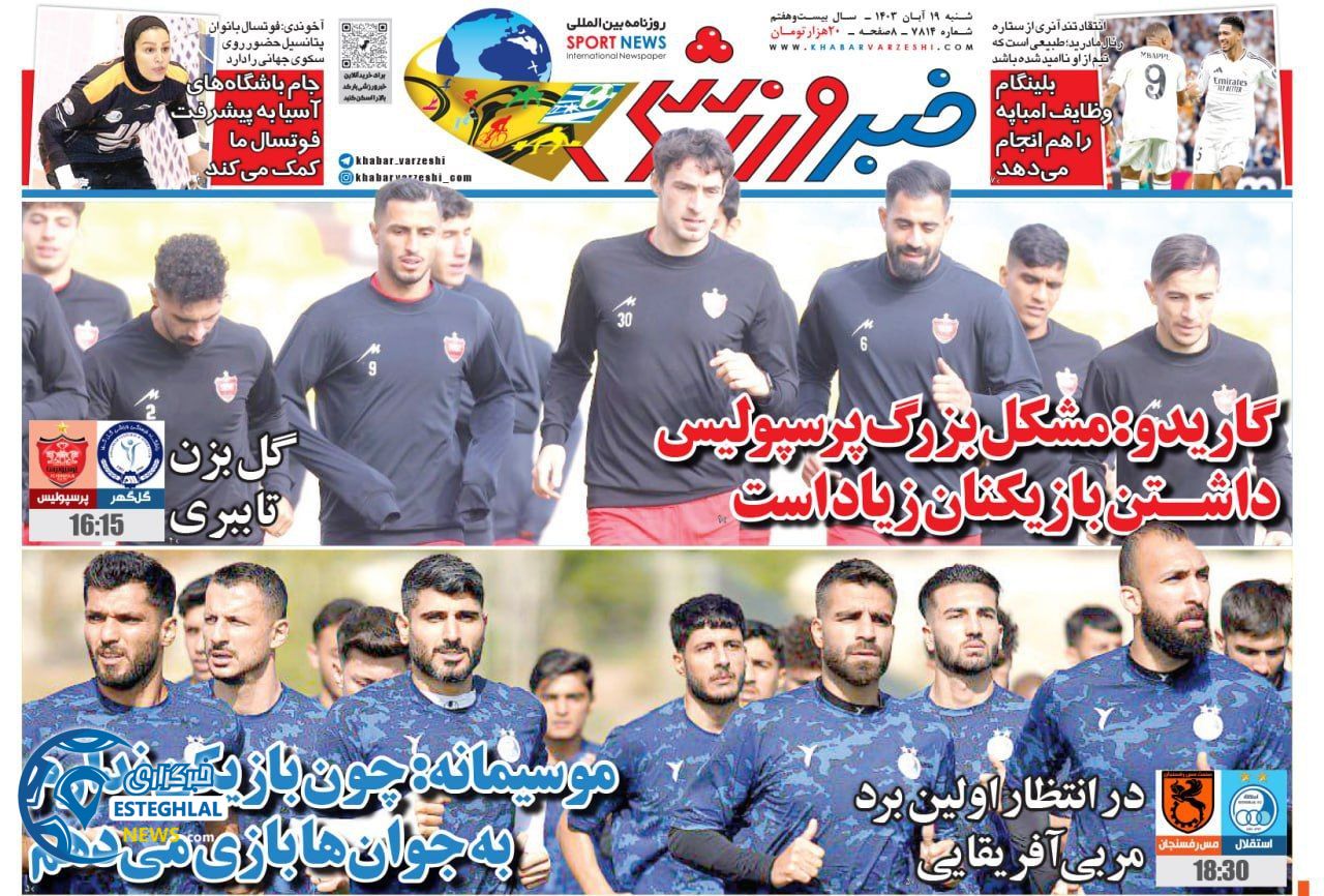 روزنامه خبر ورزشی شنبه 19 آبان 1403